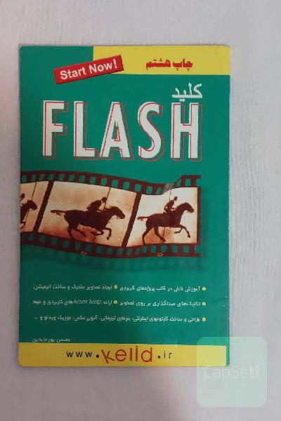 کتاب کلید آموزش گام به گام تصویری نرم افزار فلش Flash چاپ هشتم ویرایش دوم انتشارات کلید آموزش مولف محسن پورعابدین

از مجموعه کتابهای کاربردی کلید