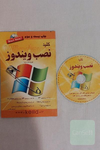 کتاب کلید آموزش تصویری نصب ویندوز همراه با سی دی CD فیلم آموزشی و نرم افزار / ویراست دوم / چاپ بیست و سوم / نشر کلید آموزش / مولف احسان مظلومی
آموزش گام به گام تصویری نصب ویندوز از مجموعه کتابهای کاربردی کلید