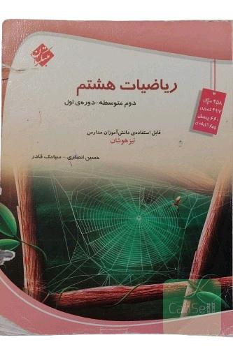 کتاب ریاضیات هشتم دوم متوسطه - دوره ی اول انتشارات مبتکران اثر حسین انصاری و سیامک قادرکتاب ریاضی هشتم (دوم متوسطه) نشر مبتکران
