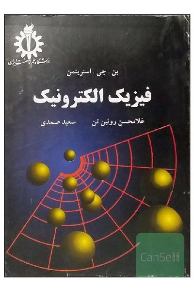 کتاب فیزیک الکترونیک / نویسنده : بن. جی. استریتمن / مترجم: غلامحسن روئین‌تن‌ و سعید صمدی/ انتشارات : دانشگاه علم و صنعت ایران / کتاب دانشگاهی – فیزیک