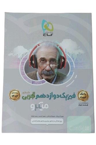 کتاب بانک تست فیزیک دوازدهم تجربی کنکور ویژه کنکور 1402 انتشارات بین المللی گاج مولف بهروز نادری نژاد چاپ 52 صفحه رنگیاین کتاب از مجموعه کتاب های میکرو طبقه بندی گاج میباشد .برای آمادگی در کنکور سراسری و آزمون های آزمایشی