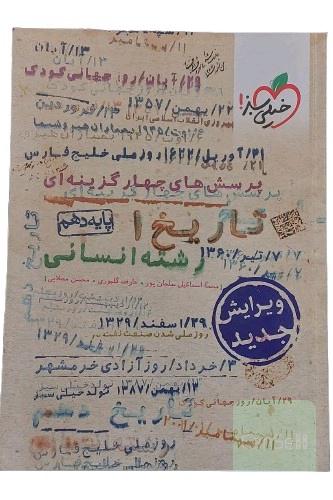 کتاب پرسش های چهارگزینه ای تاریخ 1 ایران و جهان باستان پایه دهم رشته انسانی نشر خیلی سبز ویرایش جدید نوشته محمد اسماعیل سلمان پور و عارف گلیوری و محسن مصلایی

کتاب کنکور رشته انسانی کتاب تست تاریخ خیلی سبز