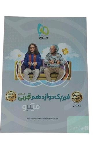 کتاب پاسخ های تشریحی فیزیک دوازدهم تجربی کنکور ویژه کنکور 1402 انتشارات بین المللی گاج ( میکرو ) مولف بهروز نادری نژاد جلد دوم چاپ 44 صفحه رنگی