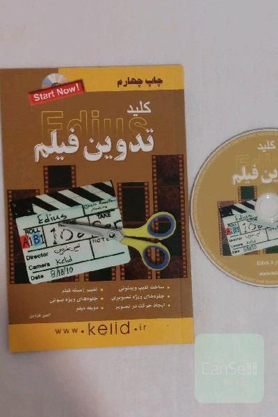 کتاب کلید آموزش تصویری تدوین فیلم با نرم افزار ادیوس Edius همراه با سی دی CD چاپ چهارم انتشارات کلید آموزش
کتاب تدوین فیلم کلید کار با ادیوس همراه با CD انتشارات کلید آموزش
آموزش گام به گام تصویری تدوین فیلم با ادیوس از مجموعه کتابهای کاربردی کلید
آموزش گام به گام تصویری تدوین فیلم با نرم افزار ادیوس Edius امین فردین