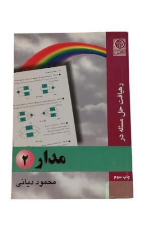 کتاب رهیافت حل مسئله در مدار 2 / تالیف : محمود دیانی / انتشارات : نص موسسه علمی-فرهنگی / چاپ : سوم

کتاب دانشگاهی رشته برق الکترونیک کتاب رهیافت حل مسئله در مدار محمود دیانی نشر نص جلد دوم

کتاب مدار جلد 2 برای دانشجویان مهندسی برق