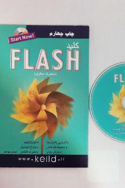 کتاب کلید فلش FLASH متحرک سازی آموزش تصویری همراه با سی دی CD فیلم آموزشی و نرم افزار / چاپ چهارم / انتشارات کلید آموزش / تالیف ایمان موحد