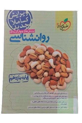 کتاب پرسش های چهارگزینه ای روانشناسی پایه یازدهم نشر خیلی سبز ویرایش کاملا جدید نوشته دکتر سوفیا فرخی , دکتر شبنم مصطفویکتاب کنکور رشته انسانی کتاب تست روان شناسی خیلی سبز