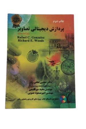 کتاب پردازش دیجیتالی تصاویر اثر رافائل سی. گونزالز و ریچارد ای. وودز با ترجمه زبان فارسی مترجمین دکتر مجتبی لطفی زاد , مهندس امیر مسعود عموئی , مهندس سعید میرقاسمی انتشارات نیاز دانش چاپ دوم و ویرایش سوم
