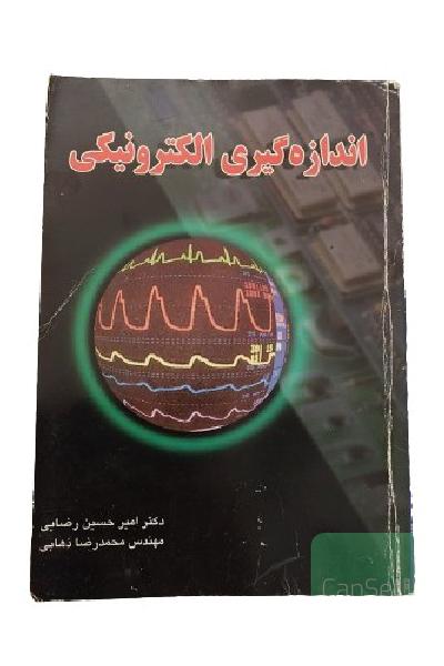 کتاب اندازه گیری الکترونیکی / تالیف : دکتر امیرحسین رضایی و مهندس محمدرضا ذهابی / انتشارات : دانش نگار / چاپ : سوم کتاب دانشگاهی رشته برق برای دانشجویان مهندسی برق