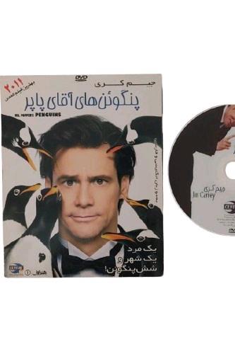 دی وی دی DVD فیلم پنگوئن های آقای پاپر دوبله فارسی با کارگردانی مارک واترز کاور دار جلد دار بهترین فیلم کمدی 2011 جیم کری فیلم قدیمی فیلم کمدی فیلم طنز فیلم سینمایی خارجی فیلم آمریکایی فیلم خنده دار فانتزی مناسب آرشیو فیلم اورجینال فیلم نوستالژی نشر هنر اول دوبله شده در استودیو قرن 21

لوح فشرده فیلم قدیمی فیلم خارجی فیلم طنز فیلم کمدی نوستالوژی