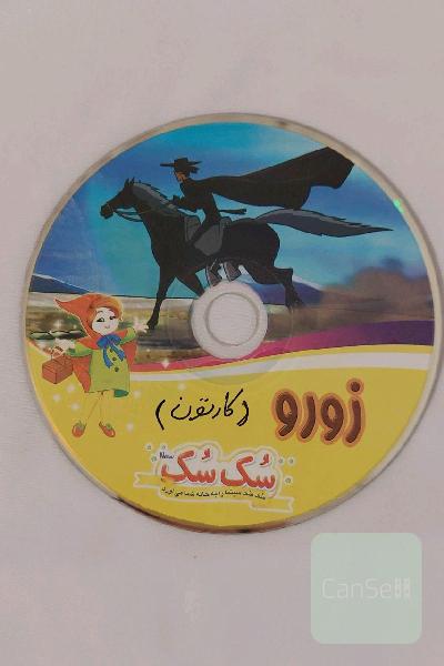 سی دی فیلم قدیمی کارتونی انیمیشن نوستالژی cd کارتون زورو zoro دوبله فارسی
فیلم زورو zoro کارتون انیمیشن خارجی نوستالوژیک قدیمی دهه شصت 60 و دهه هفتاد 70
