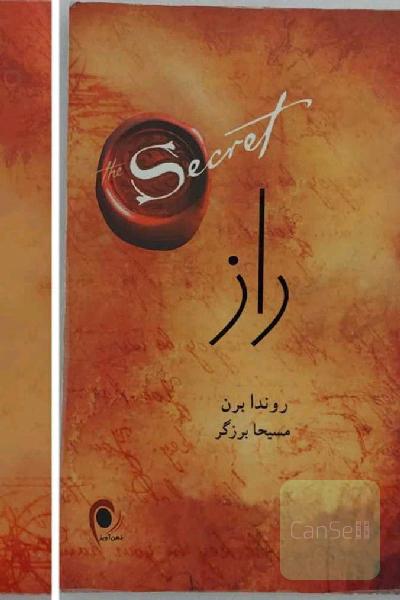 کتاب راز / نویسنده : راندا برن / مترجم : مسیحا برزگر / ناشر : ذهن آویز / کتاب روانشناسی انگیزشی موفقیت