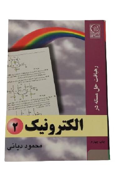 کتاب رهیافت حل مسئله در الکترونیک 2 / تالیف : محمود دیانی / انتشارات : نص موسسه علمی-فرهنگی / چاپ : چهارم