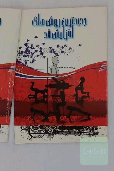کتاب جدیدترین روش های افزایش قد با تمرینات ورزشی آموزش تصویری افزایش قد مولف و انتشارات پایگان

مناسب برای : تمام سنین خانم ها و آقایان