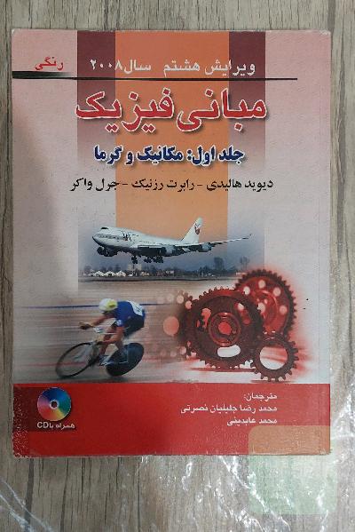 کتاب دانشگاهی مبانی فیزیک دیوید هالیدی جلد اول مکانیک و گرما ویرایش هشتم با صفحات چاپ رنگی