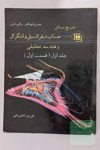 کتاب دانشگاهی راهنما تشریح کامل مسائل کتاب حساب دیفرانسیل و انتگرال و هندسه تحلیلی جلد (1) قسمت اول بر اساس تالیف : جورج توماس و راس فینی / مولف کتاب راهنما : مهندس فرزین گازرانی