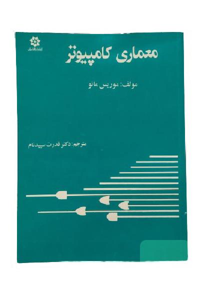 کتاب دانشگاهی معماری کامپیوتر مولف موریس مانو ترجمه قدرت سپیدنام نشر خراسان رشته برق و کامپیوتر
