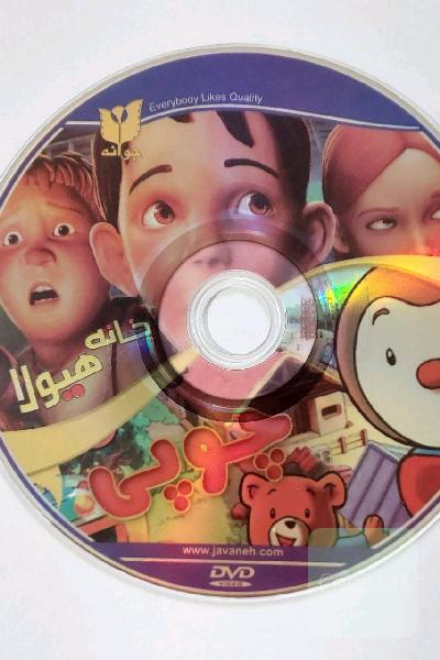 فیلم سینمایی خارجی کارتون و انیمیشن سینمایی خانه هیولا و چوپی 2 فیلم نوستالژی و خاطره انگیز در یک DVD با دوبله فارسی