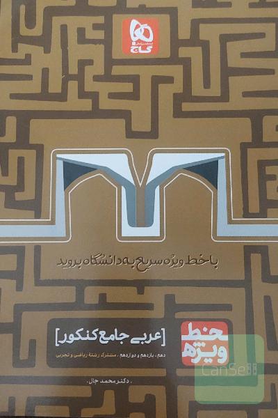 عربی جامع گاج
