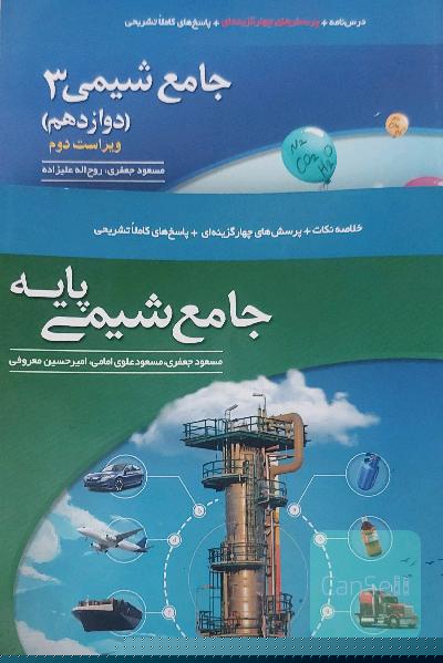 شیمی پایه و دوازدهم نشرالگو