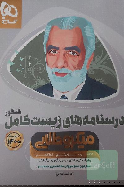 زیست میکروطلایی گاج