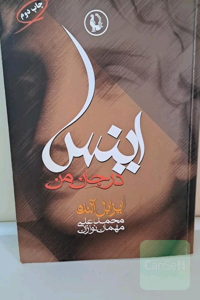 اینس درجان من