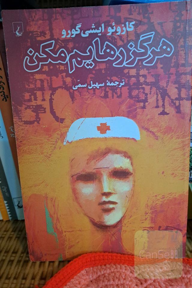 هرگز رهایم مکن