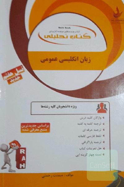 کتاب تحلیلی زبان انگلیسی عمومی