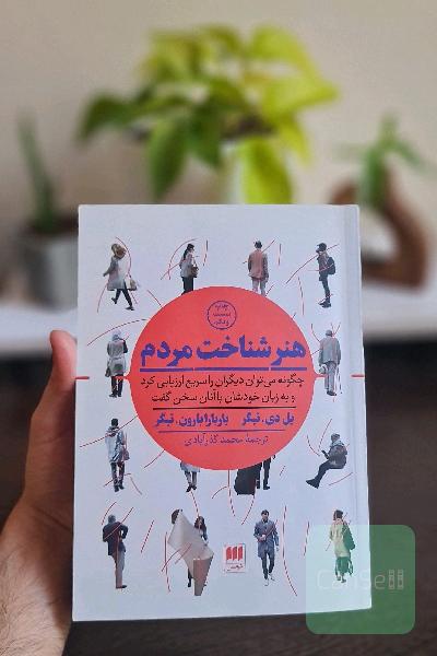 هنر شناخت مردم: چگونه می‌توان دیگران را سریع ارزیابی کرد و به زبان خودشان با آنان سخن گفت