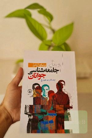 مبانی جامعه‌شناسی جوانان