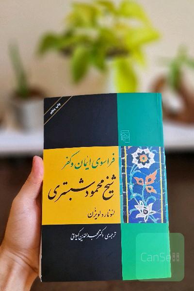 فراسوی ایمان و کفر شیخ محمود شبستری