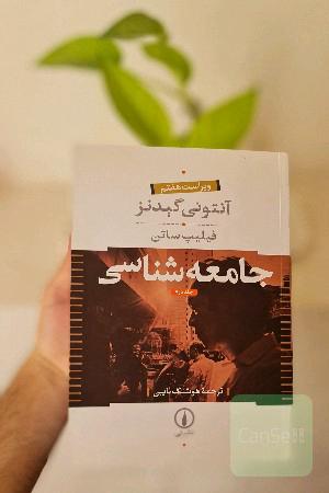 جامعه‌شناسی