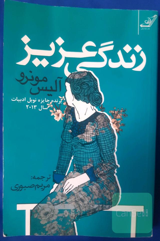 زندگی عزیز
