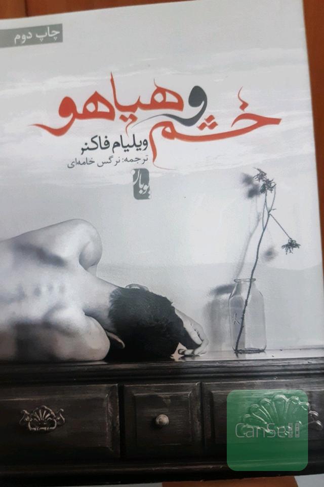 خشم و هیاهو