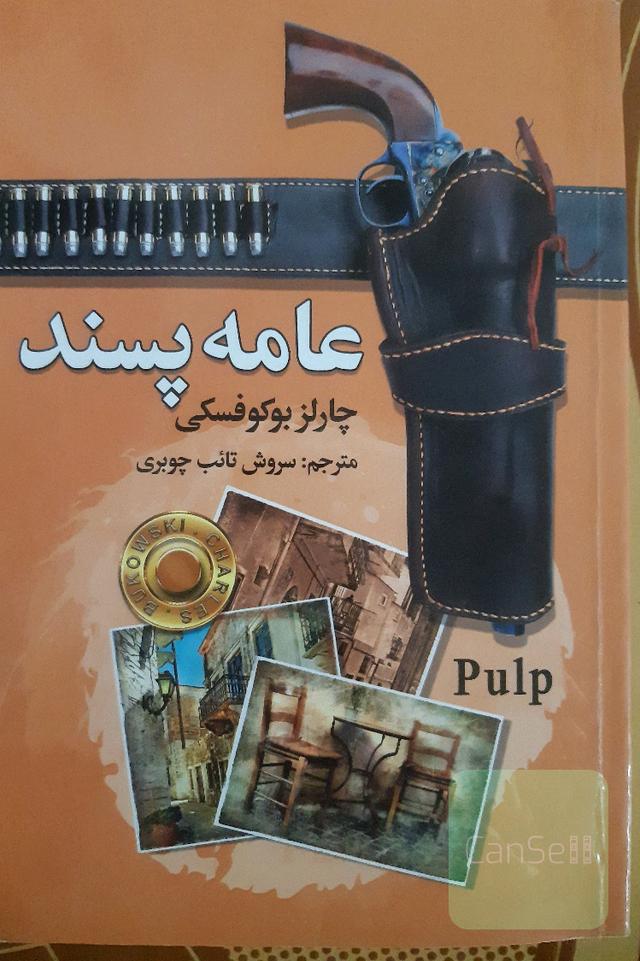 عامه‌پسند