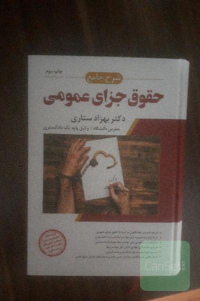 حقوق جزای عمومی ستاری