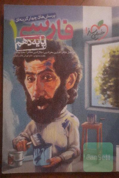 فارسی دهم خیلی سبز