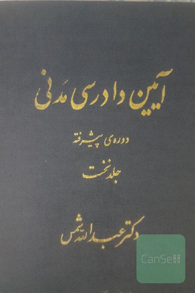 آیین دادرسی مدنی شمس