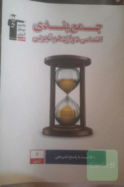 قلم چی جمع بندی دوازدهم تجربی