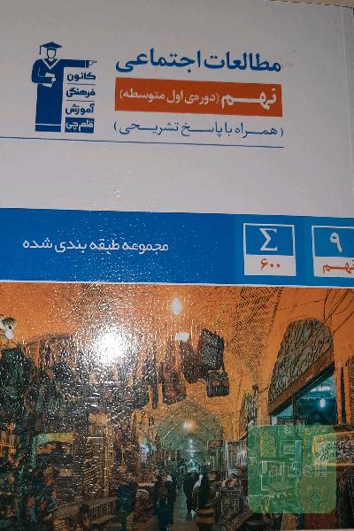 کتاب تست مطالعات اجتماعی نهم