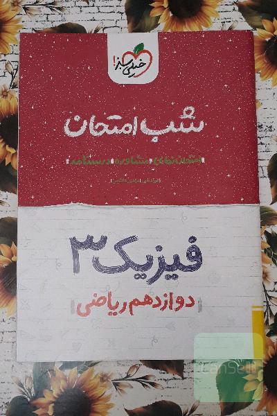 فیزیک (3) شب امتحان (دوازدهم ریاضی)