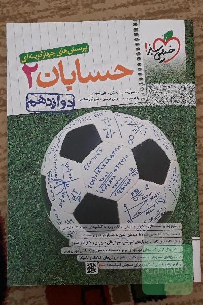 حسابان 2 (دوازدهم)
