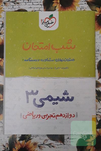 شیمی (3) شب امتحان (دوازدهم تجربی و ریاضی)