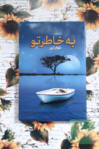 به خاطر تو