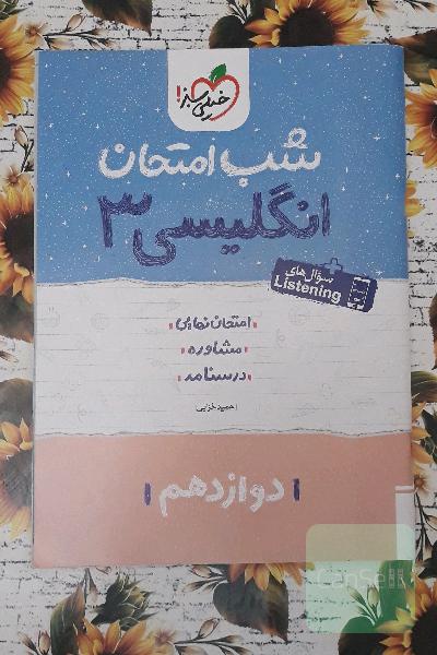 انگلیسی 3 شب امتحان: دوازدهم
