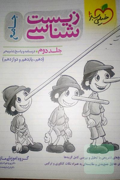 زیست‌شناسی جامع - (درسنامه و پاسخ) - (دهم، یازدهم و دوازدهم)