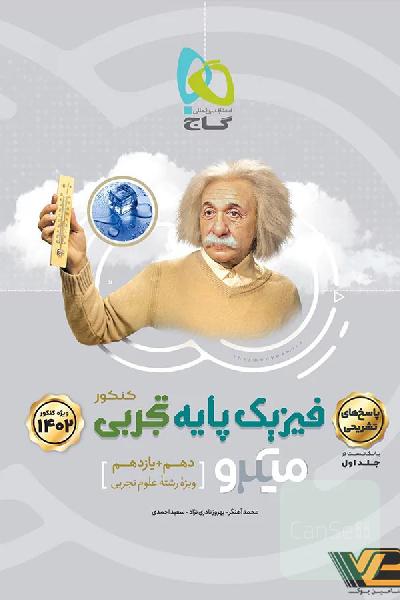 همه کتاب های میکرو گاج کنکور تجربی بجز ریاضی و زیست 99
