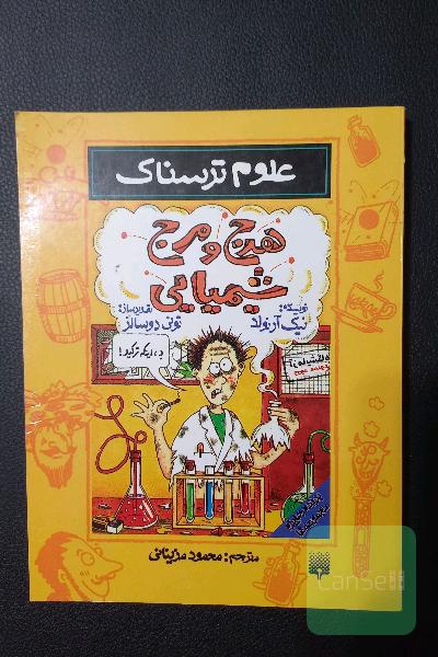 هرج و مرج شیمیایی