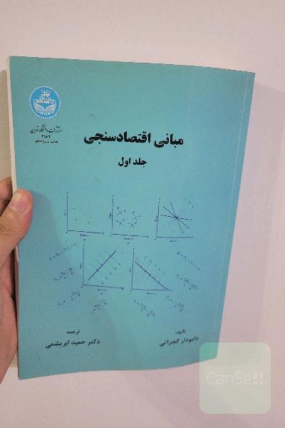 مبانی اقتصاد سنجی جلد 1