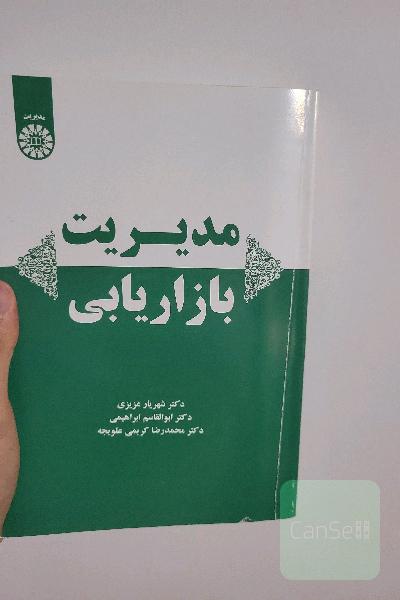 مدیریت بازاریابی 